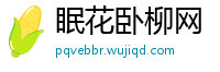 眠花卧柳网